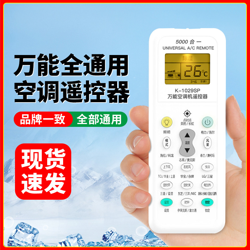 万能空调遥控器适用多品牌