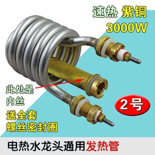 紫铜小弹簧管即热式热水器配件速热电热水龙头发热管加热管3000W