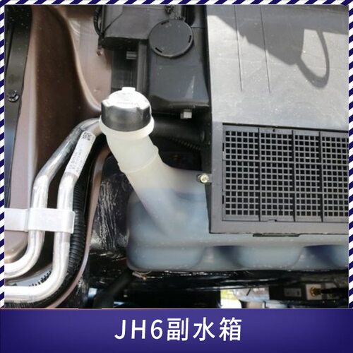 解放jh6副水箱膨胀水箱冷却防冻液1063小水壶原厂配件正品防漏