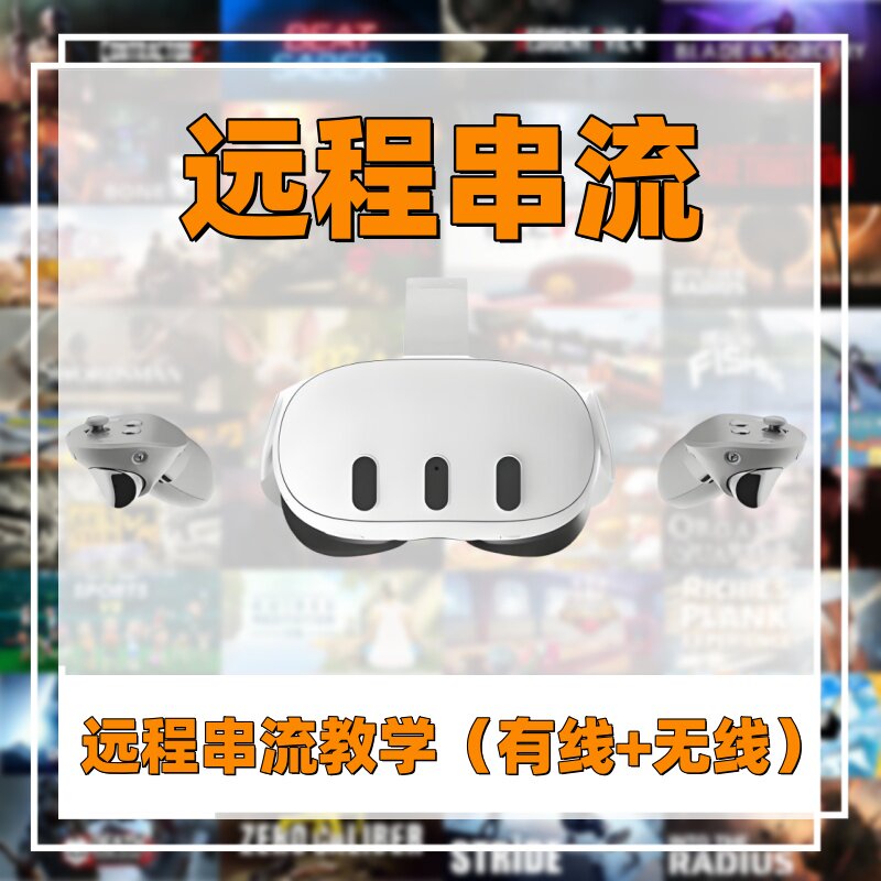 Quest2/3S Pico VR一体机设备 Steam PC VR游戏串流远程调试服务
