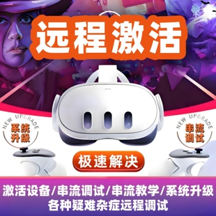 Meta Quest 2/3S VR一体机/设备激活/串流调试/系统升级/远程服务