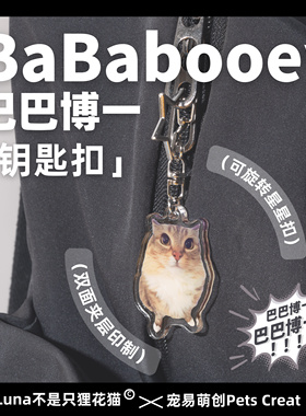 【巴巴博一】挂件luna联名猫meme亚克力钥匙扣沙雕礼物挂饰情侣新