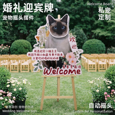 婚礼宠物定制摇头迎宾牌创意立牌