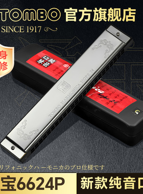 TOMBO日本通宝6624P纯音口琴24孔复音高档口琴成人初学官方旗舰店