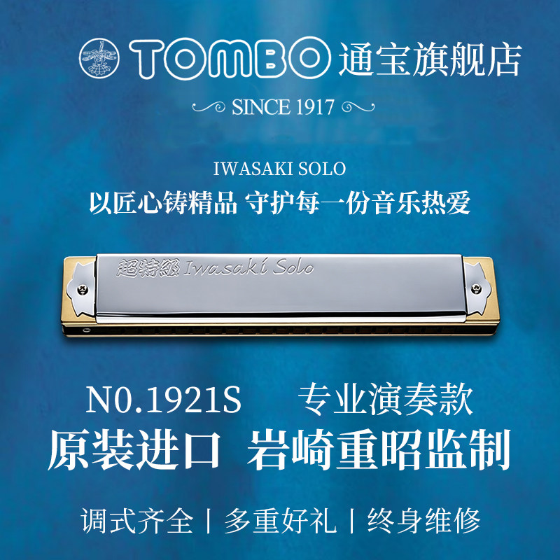 TOMBO 日本原装进口1921-S专业演奏款复音口琴成人初学进阶演出款