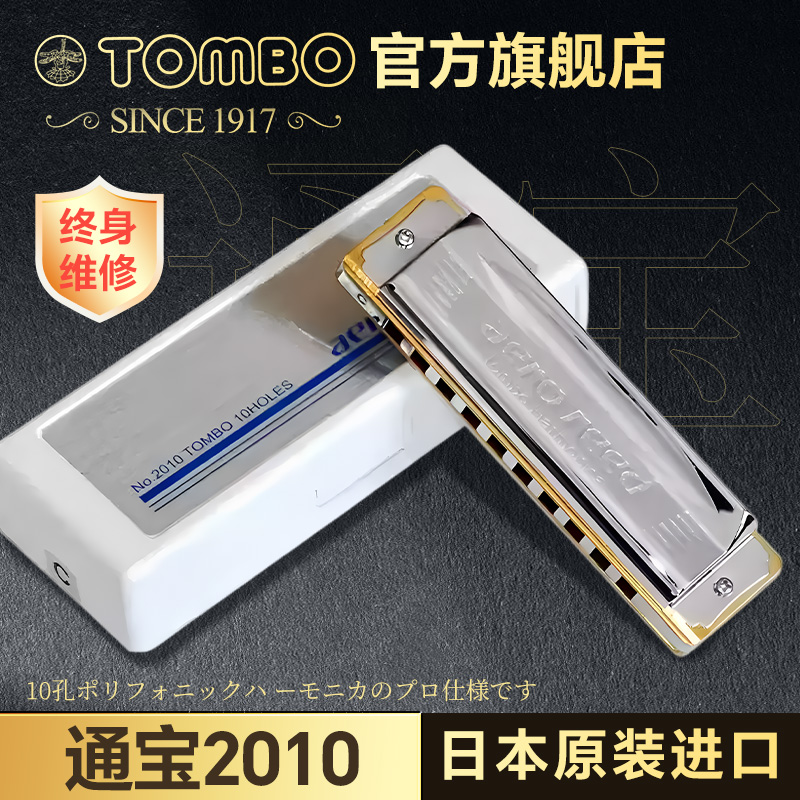 日本TOMBO通宝2010十孔布鲁