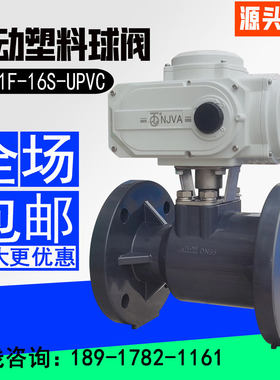 UPVC电动塑料球阀耐酸碱水防腐阀