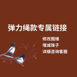 弹力绳款，定制链接  修改圈围 增减珠子