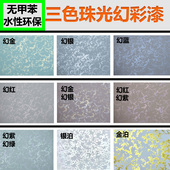 水性艺术漆三色珠光幻彩漆室内墙面金银箔印花艺术涂料珠光幻彩漆