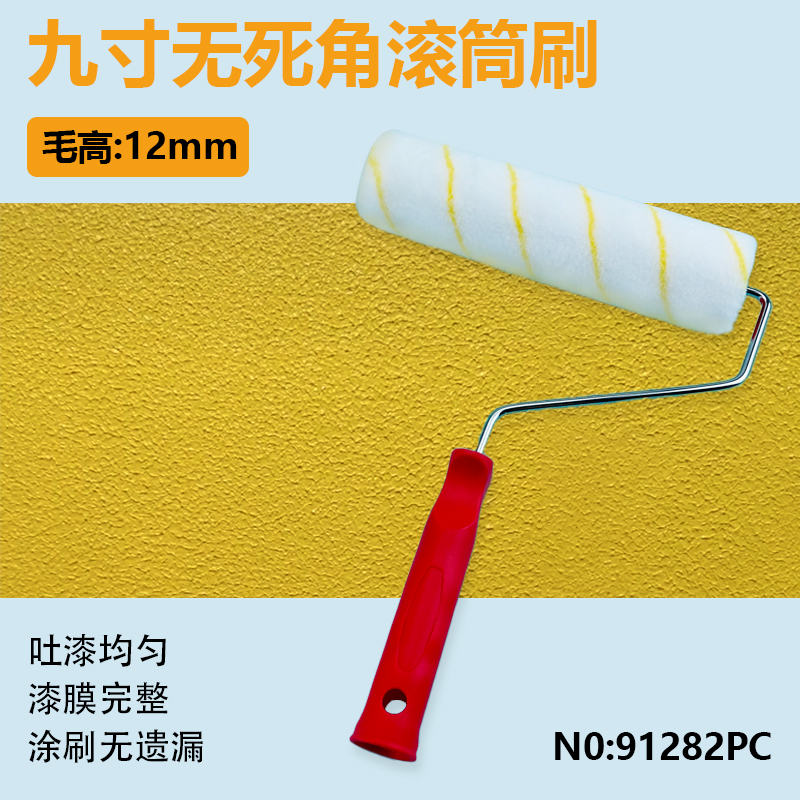 9寸滚筒刷乳胶漆涂料刷墙工具