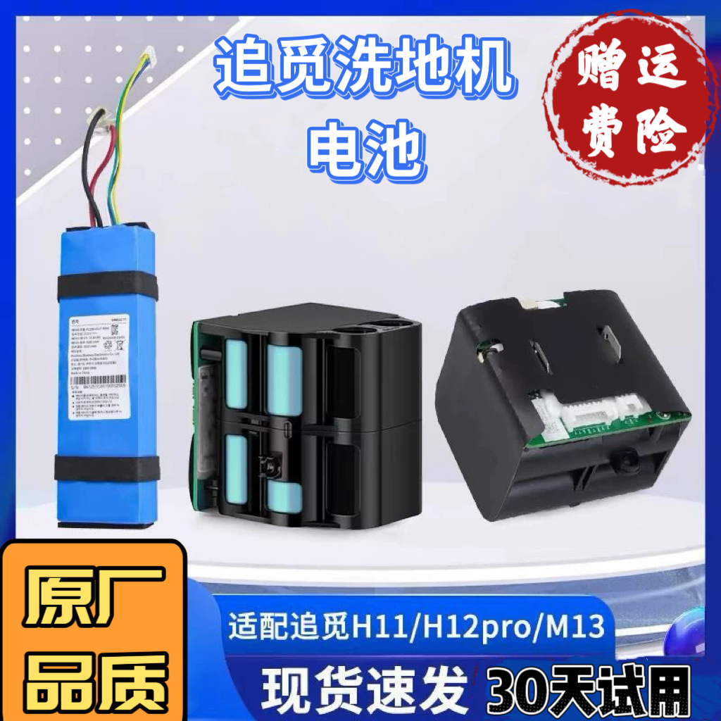 适用追觅洗地机电池H11/H12/H12pro/M12/M13/HHR24原装电池大容量