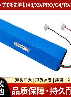 适用美的洗地机X8/X9Pro/G4Pro/WD40全新锂电池BP22240A优瑞家FC9