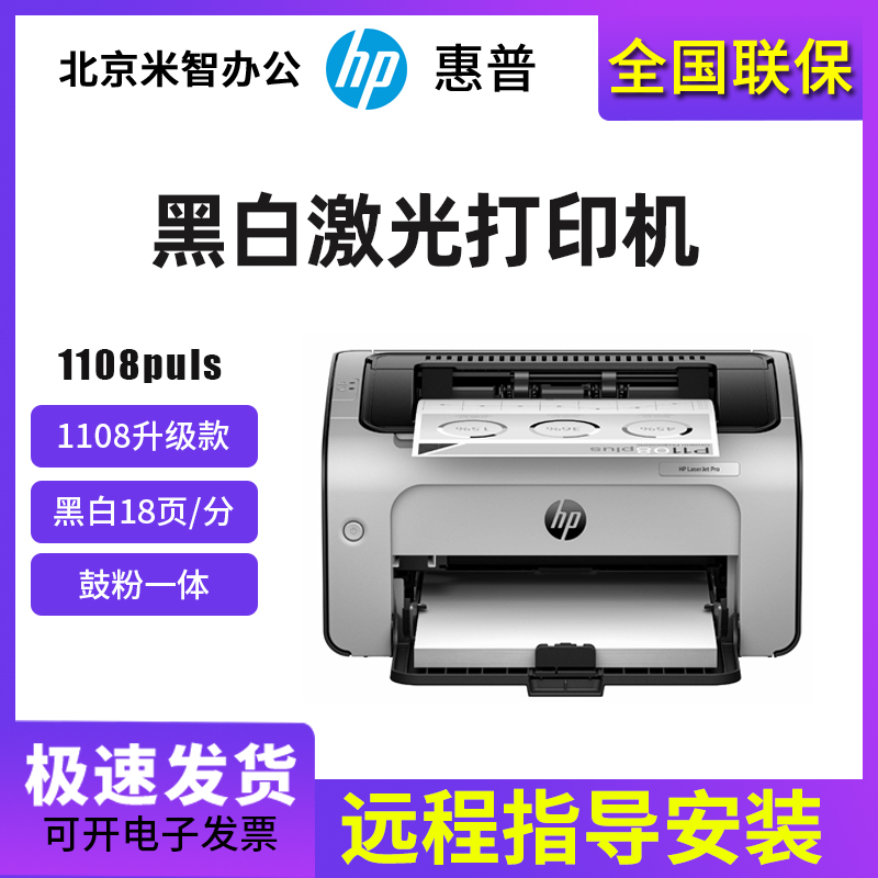 hp惠普P1108plus/1106/1008w黑白激光打印机学生家用小型办公手机-封面