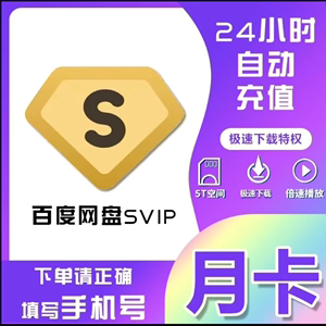 【直冲秒到】百du网pan超级会员一天svip百度云盘1天激活码月周卡