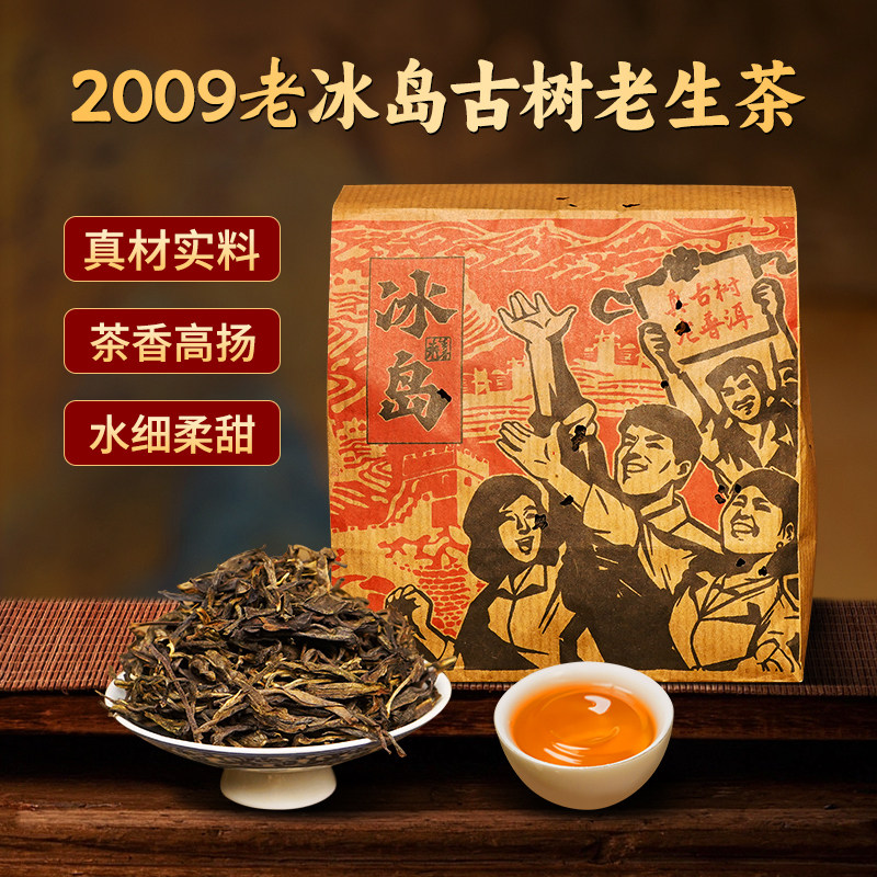 2009冰岛老寨普洱生茶散茶云南古树茶叶袋装十年以上生普刮油去脂