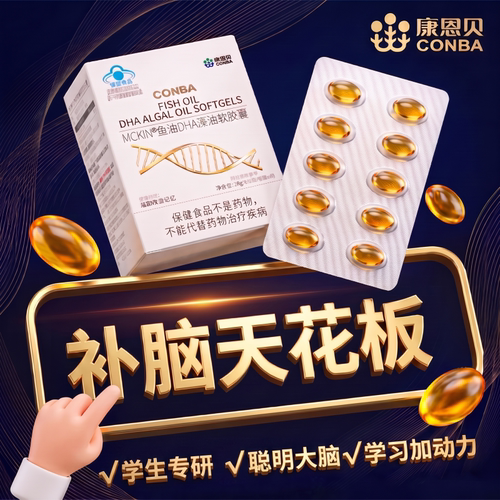 康恩贝DHA儿童补脑增强记忆力补大脑青少年专用dha鱼油海藻旗舰店