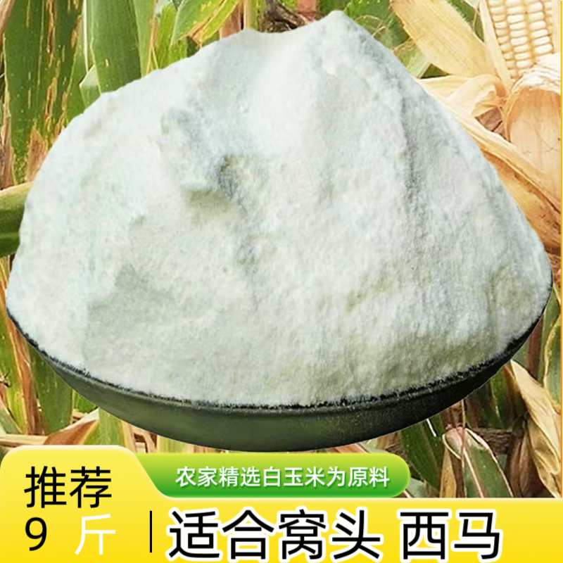 2025年新玉米粉贵州农家白包谷面细玉米粉棒子面窝头西马饼类原料,粮油调味/速食/干货/烘焙,特色米/面粉/杂粮,淘宝优惠券,粉丝福利购,淘宝优惠卷