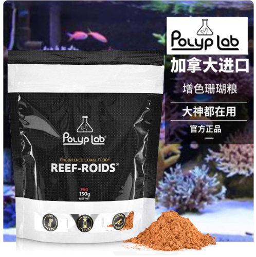Polyp Lab加拿大珊瑚粮硬骨sps软体lps纽扣海缸海水珊瑚饲料粉末