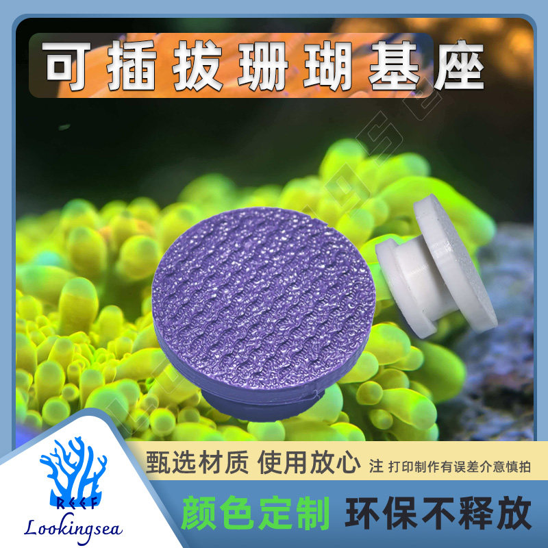 3D打印万向珊瑚基座可插拔sps海缸专用可调角度珊瑚断枝稳固底座图片