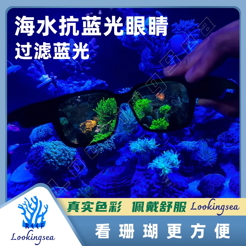 珊瑚眼镜海缸珊瑚滤镜观察镜过滤蓝光防蓝光护眼镜夜视镜海水缸