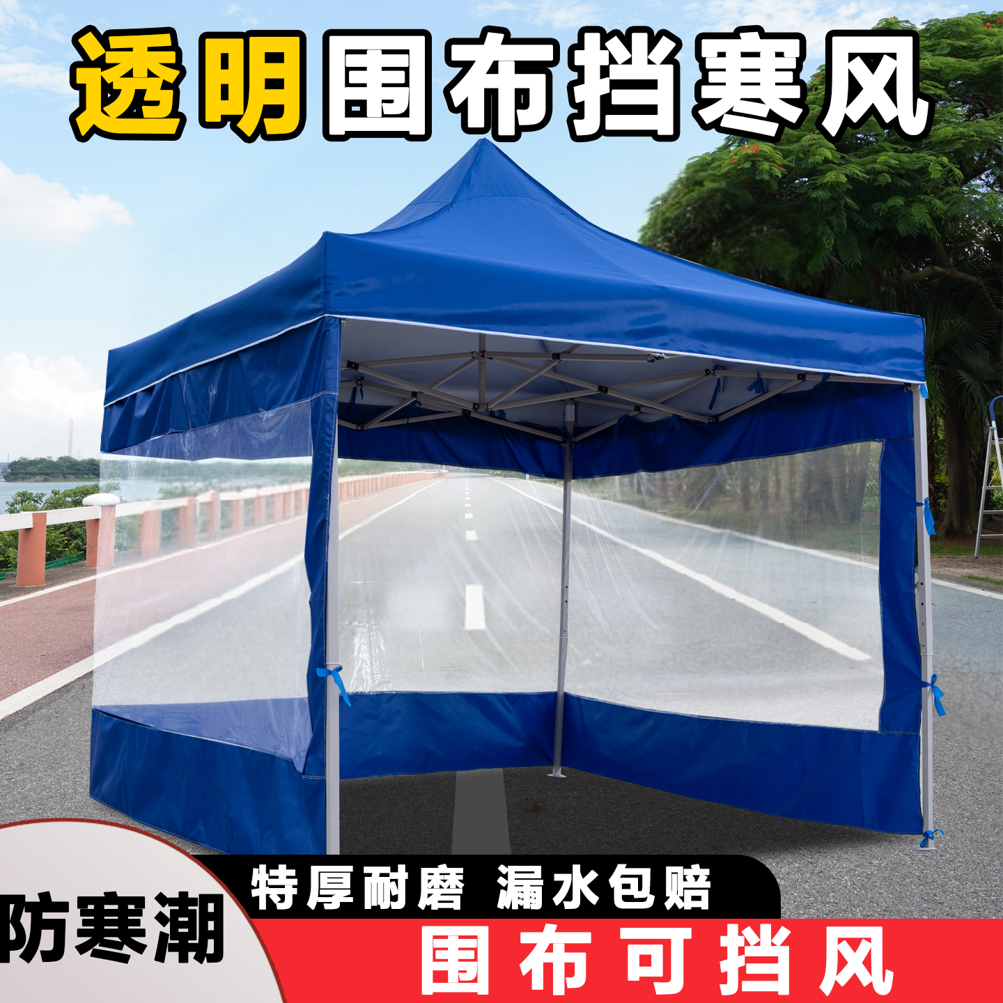 围布帐篷布挡风折叠大伞保暖透明围挡防寒风夜市摆摊特厚布遮阳棚