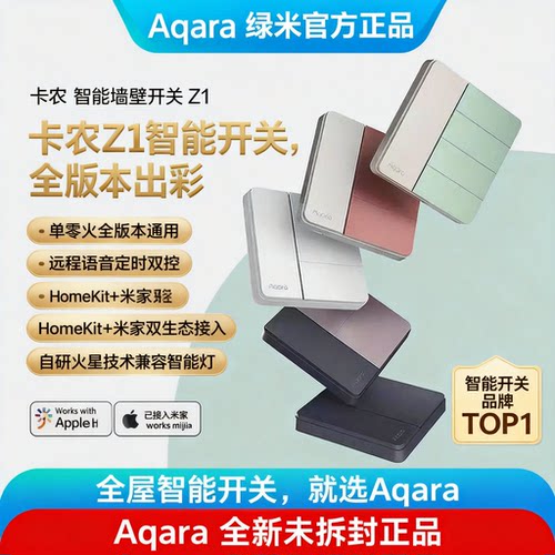 Aqara绿米智能z1卡侬单零火开关