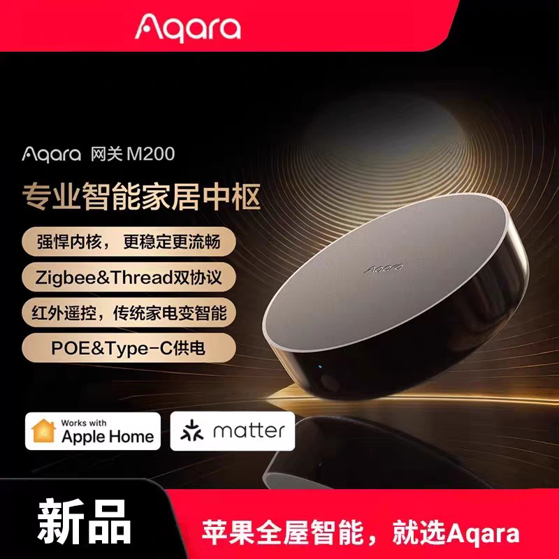 Aqara绿米M200网关可无缝连接 Matter、Thread和Zigbee海外限制