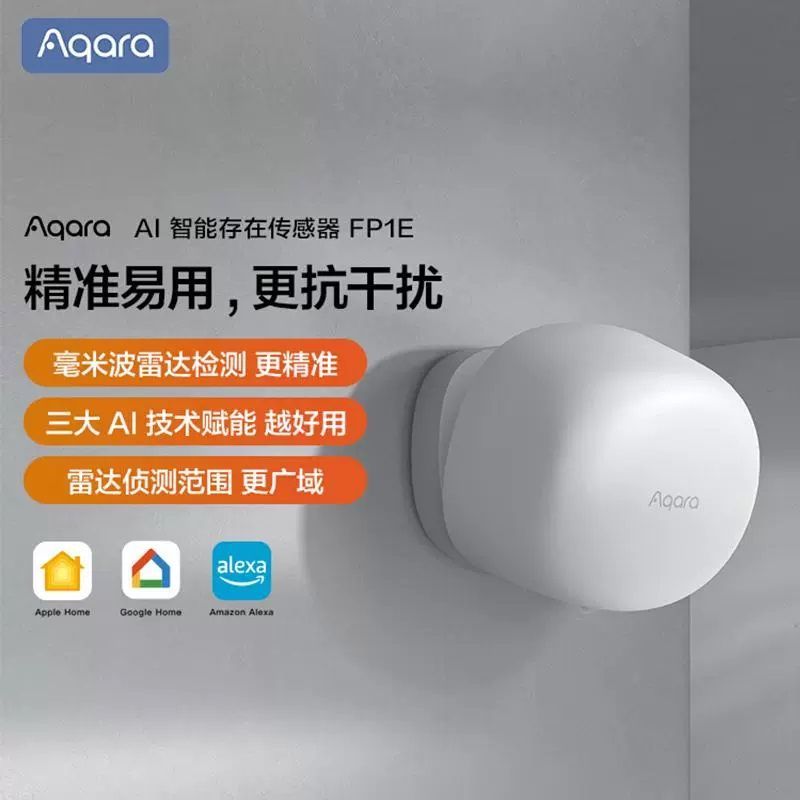 Aqara绿米人体存在传感器FP1E 空间定位检测移动HomeKit高精度