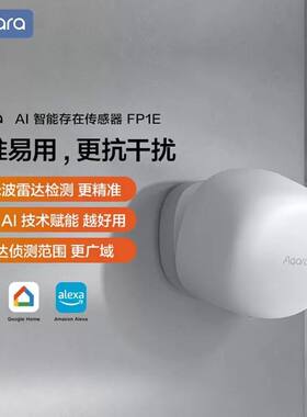 Aqara绿米FP1E人体传感器不锁区