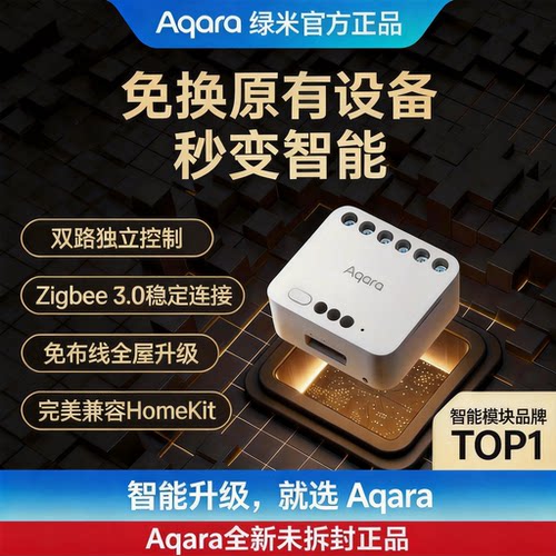 Aqara绿米双路控制模块T2不锁区