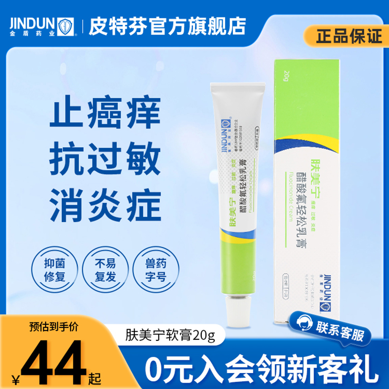 【临期特价有效期至24年8月】金盾肤美宁软膏真菌猫藓狗藓止痒