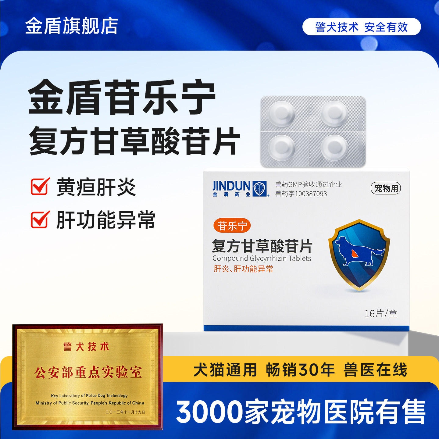 金盾药业苷乐宁复方甘草酸苷片狗狗肝炎肝功能保肝护胆黄疸16片 - 实物图