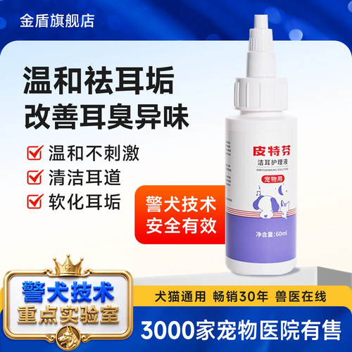 皮特芬警犬猫咪清洁耳朵耳臭耳垢