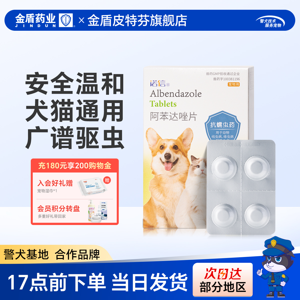 金盾药业诺信阿苯哒唑猫犬驱虫