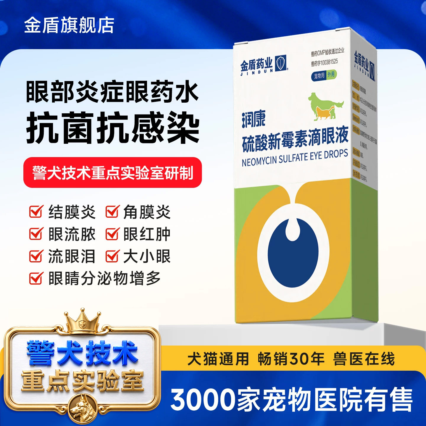 金盾警犬猫咪润康眼药水结膜炎图片