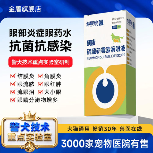 金盾警犬猫咪润康眼药水结膜炎