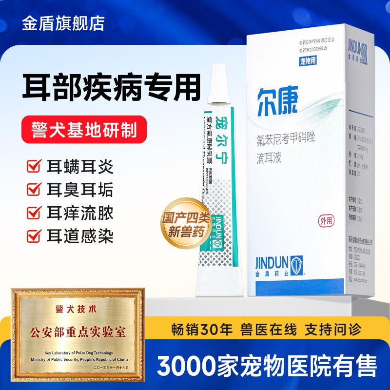 金盾尔康猫咪耳螨专用药狗狗耳螨耳炎宠物滴耳液马拉色菌耳药警犬