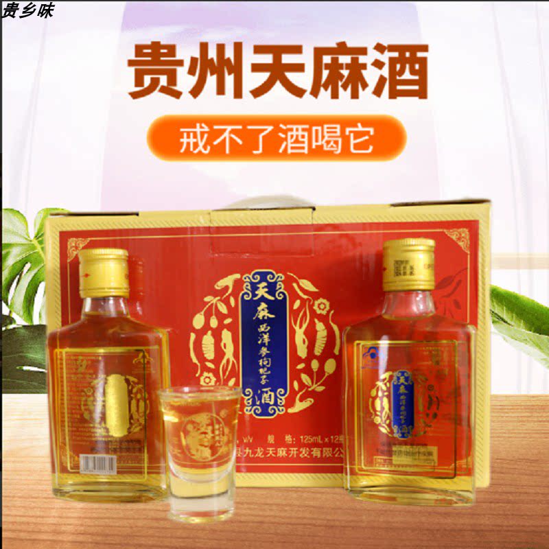 贵州奢香牌天麻西洋参枸杞子酒37°酱香天麻酒125ml小瓶顺丰包邮