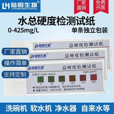 陆恒生物单片装硬度软水机测试纸