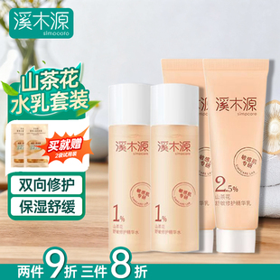 强韧屏障出差旅行便携装 溪木源山茶花舒敏修护水乳体验装 舒缓保湿