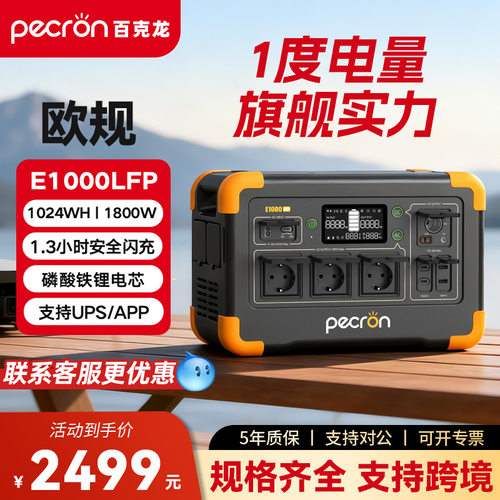 PECRON百克龙户外移动电源E1000LFP大容量磷酸铁锂快充欧规电池