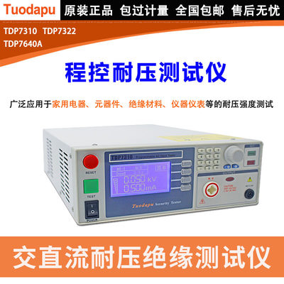 自动化程控交直流耐压绝缘接地电阻安规综合测试仪耐压机TDP7310