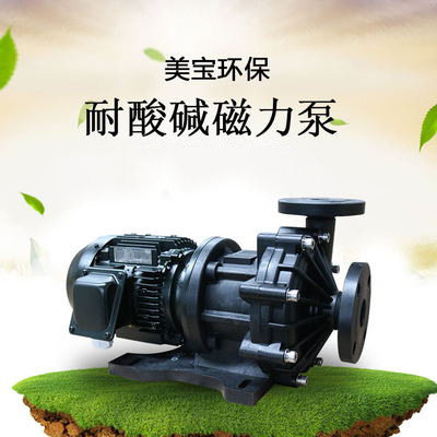 昆山美宝防腐磁力泵 药液循环专用泵 次氯酸钠乙酸钠卸料磁力泵