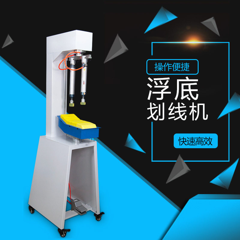 浮底划线机气动画线机压片式浮底自动平衡休闲鞋机械设备