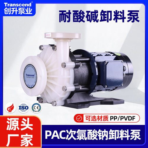 卧式氟塑料化工卸酸泵 PAMPAC次氯酸钠卸料泵 混凝剂卸料磁力泵