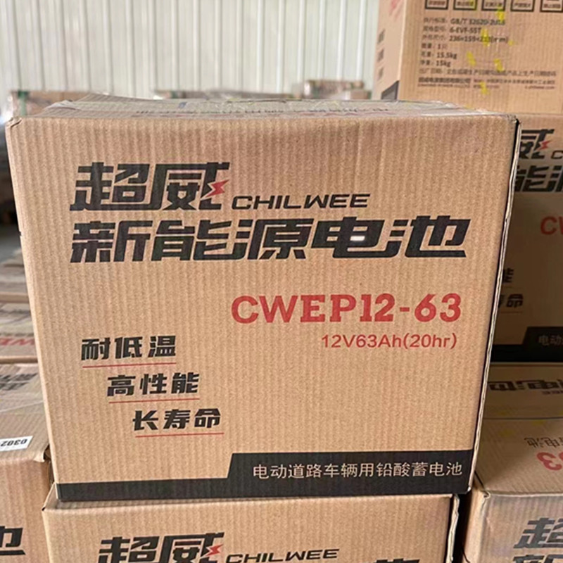 CWEP12-63超威蓄电池 电动车电瓶 12V63Ah电车洗地机 电叉车电池