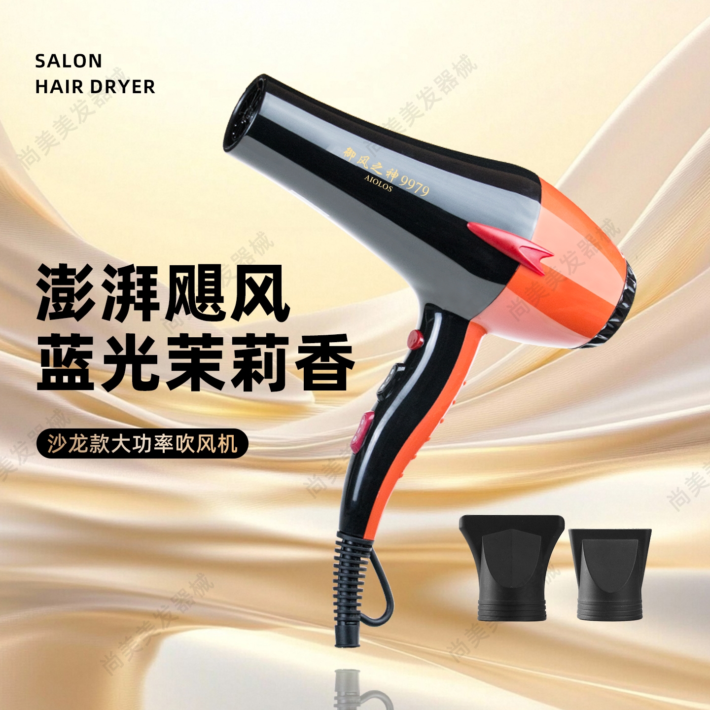 御风之神AIOLOS9979电吹风机家用热风筒2300W大功率理发店发廊冷