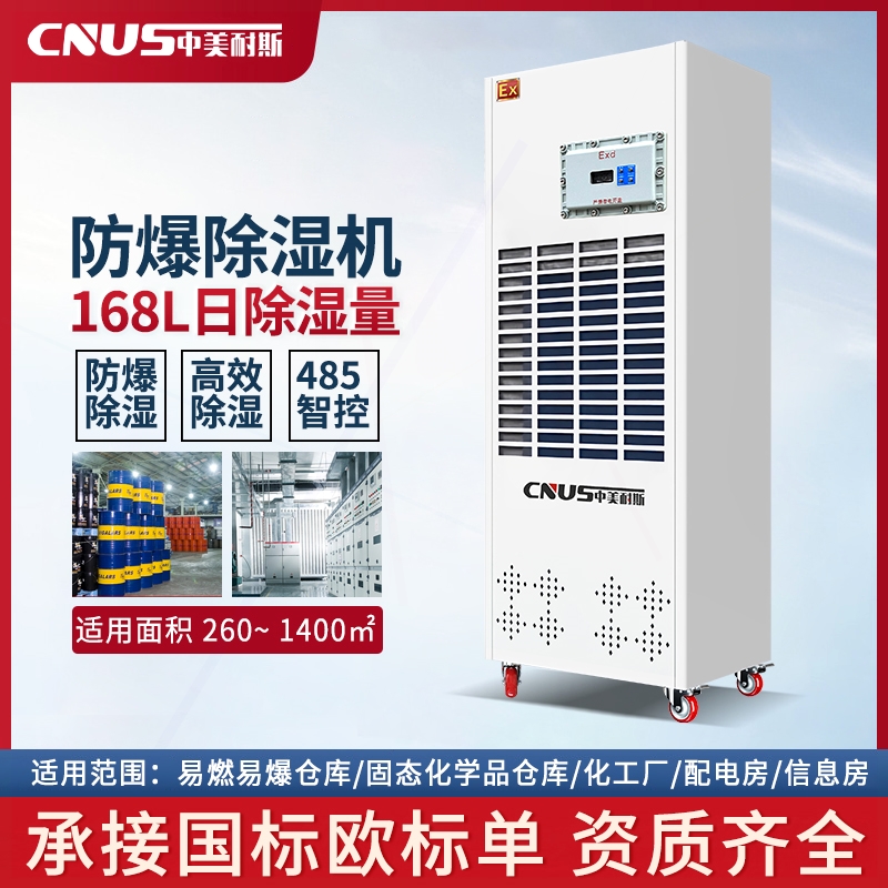 中美耐斯防爆除湿机工业化学品车仓库抽湿机地下人防工程干燥机间