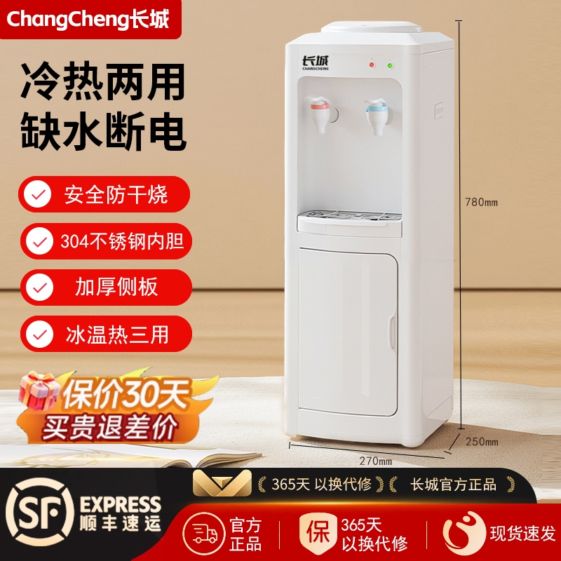 长城立式饮水机冷热家用小型多功