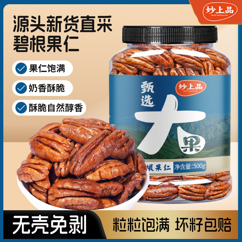妙上品碧根果仁罐装500g坚果长寿果大颗粒散装奶油孕妇儿童零食